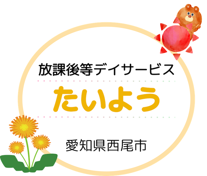 放課後等デイサービスたいよう|愛知県西尾市